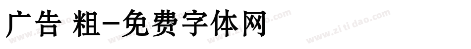 广告 粗字体转换